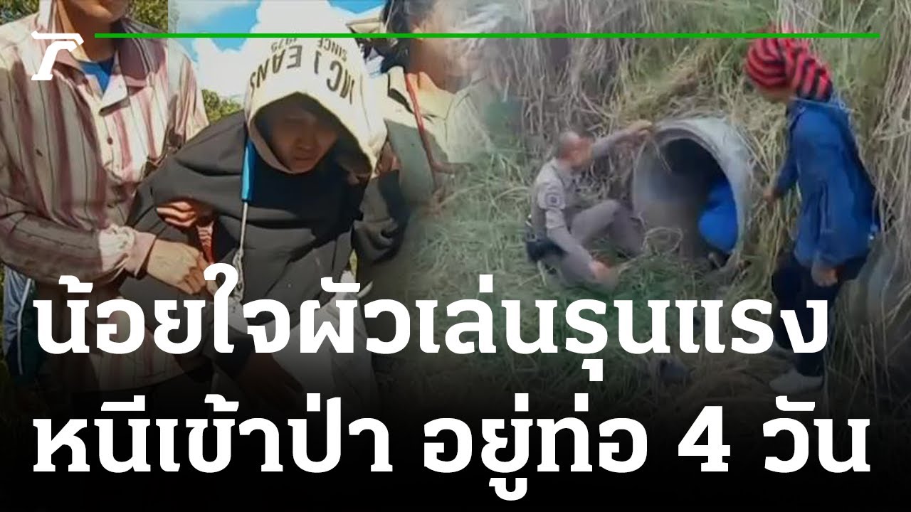น้อยใจผัวหนีเข้าป่า ซ่อนตัวท่อระบายน้ำ4 วัน | 12-11-65 | ไทยรัฐนิวส์โชว์