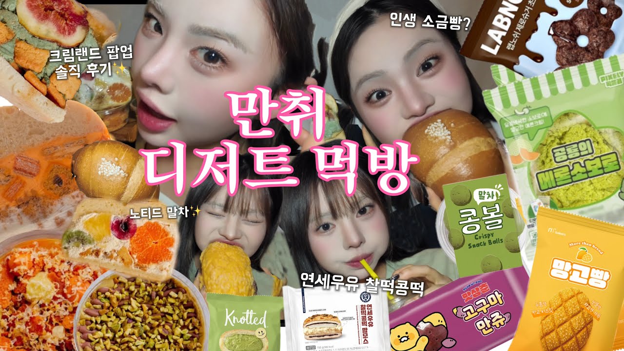 음주 디저트 먹방 19|디저트 맛집 다 모임🤯크림랜드 팝업·편의점 신상까지|크림라벨·앤드밀·에트레베이크하우스·쏘쏘한베이킹·베이글샌드·소금빵·떠먹케|뷰티모델