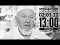 ПРОЩАЛЬНОЕ СЛУЖЕНИЕ С ЕПИСКОПОМ НЕЧИТАЙЛО СЕРГЕЕМ АЛЕКСЕЕВИЧЕМ. 02/03/22 в 12:45