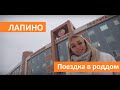 Поездка в роддом Лапино. Клинический госпиталь Лапино. Группа компаний "Мать и Дитя".