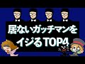 居ないガッチマンをイジるTOP4