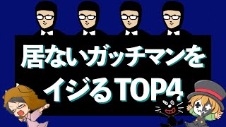 居ないガッチマンをイジるTOP4