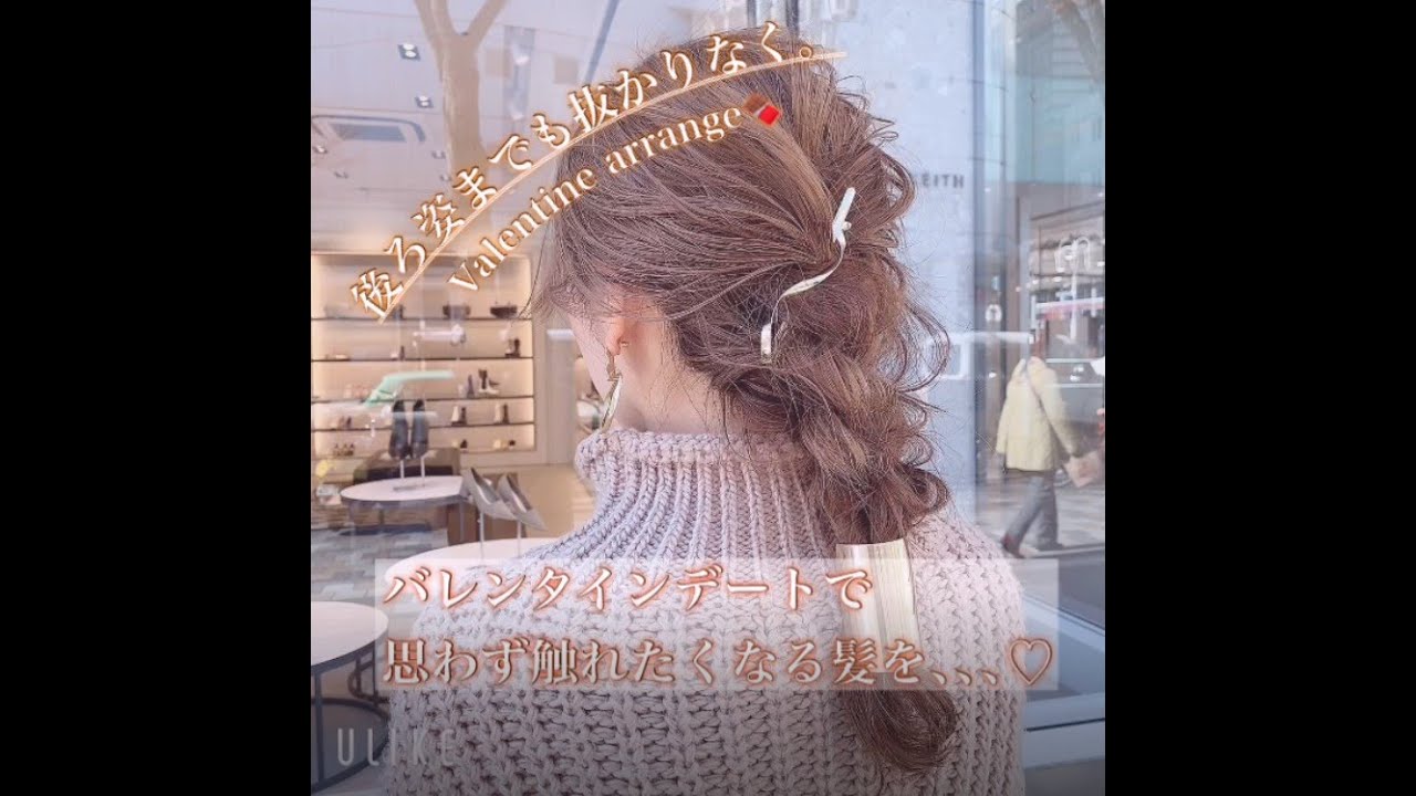 バレンタインデートヘアアレンジ Youtube