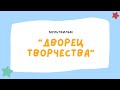 Мультфильм &quot;Дворец творчества&quot;