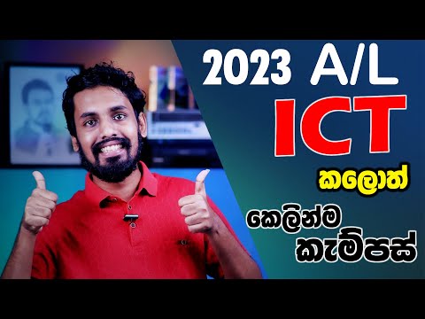 ICT is the Best Subject for 2023 A/L | 2023 උසස් පෙළට හොඳම විෂය ICT ද?