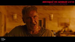 Бегущий По Лезвию 2049 - В Кино С 5 Октября