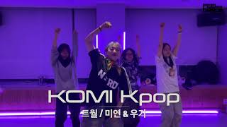 의정부 댄스학원   Komi kpop |  트월ㅋ : 미연&우기 |