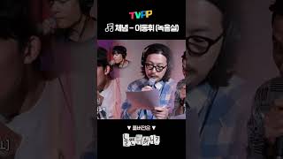 🎵체념 녹음실 - 이동휘 | 놀면 뭐하니? | MBC 20210515 방송 #shorts #쇼츠