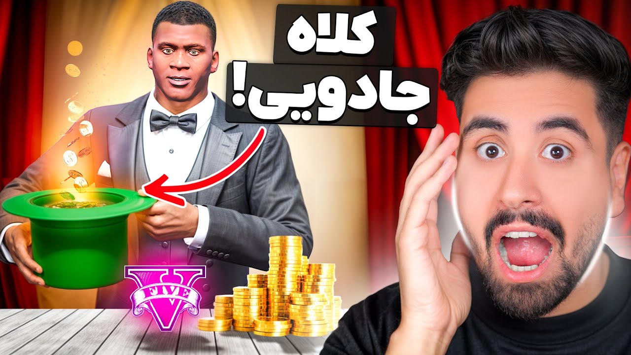 جی تی ای ولی هرچی به کلاه جادویی بگم ظاهر میشه