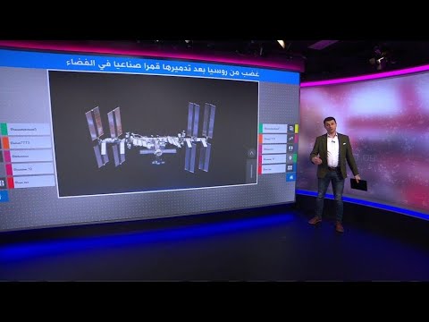 انتقادات ل روسيا عقب تدميرها قمرا اصطناعيا بصاروخ