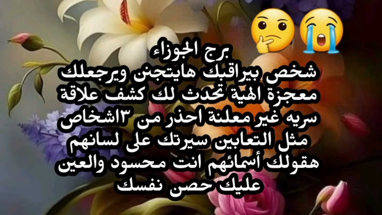 برج الجوزاء شخص بيراقبك هايتجنن ويرجعلك معجزة الهية تحدث لك كشف علاقة سريه غير معلنة 