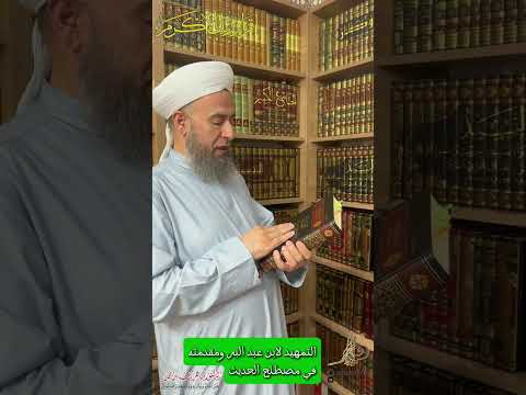 التمهيد لابن عبد البر ومقدمته في مصطلح الحديث