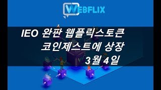 웹플릭스(WFX) 3월 4일 상장 - 코인제스트 거래소에 완판 기대해도 되겠죠?