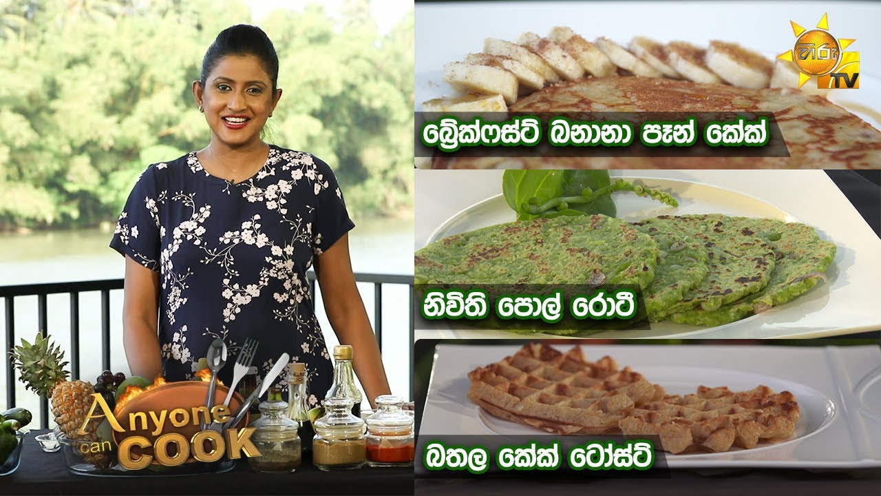 Hiru TV Anyone Can Cook EP 306 20220206 YouTube