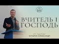 Вчитель і Господь / ст. пастор Кучерук Олександр / 2 квітня 2023р