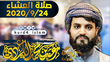 صلاة العشاء2020/9/24 من مسجد بهشت فى مدينة السليمانية بصوت القارئ رعد محمد الكردي