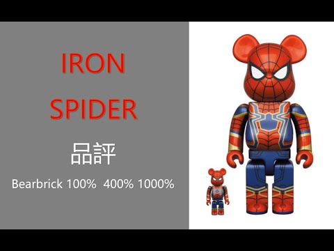 Bearbrick 品評 Iron Spider 100％ 400% 1000% | be@rbrick spider man mavel