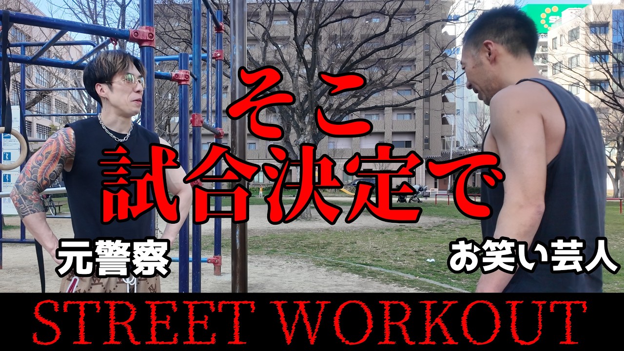 ザ・プラン９小林さんと筋トレ対決【オッサン達が公園ではしゃぐ動画】