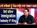 Exclusive Interview: जानिए Cycle ठीक करने वाला Vinay Hari कैसे बना Immigration Industry का King