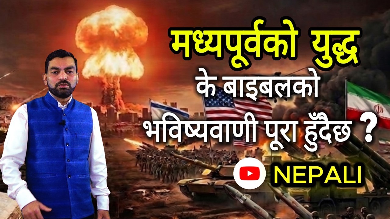 मध्यपूर्वको युद्ध: के बाइबलको भविष्यवाणी पूरा हुँदैछ? | Israel Iran War & Bible Prophecy 2026