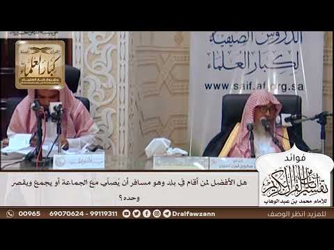 [440] هل الأفضل لمن أقام في بلد وهو مسافر أن يُصلّي مع الجماعة أو يجمع ويقصر وحده؟ - صالح الفوزان