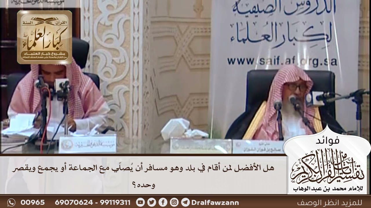 [440] هل الأفضل لمن أقام في بلد وهو مسافر أن يُصلّي مع الجماعة أو يجمع ويقصر وحده؟ - صالح الفوزان
