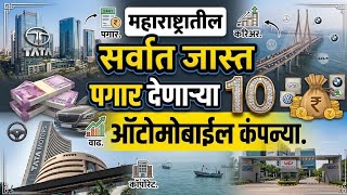 महरषटरतल सरवत जसत पगर दणऱय 10 ऑटमबईल कपनयTop 10 Automobile Companies
