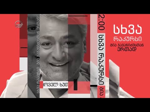სხვა რაკურსი •13 თებერვალი 2020 წელი