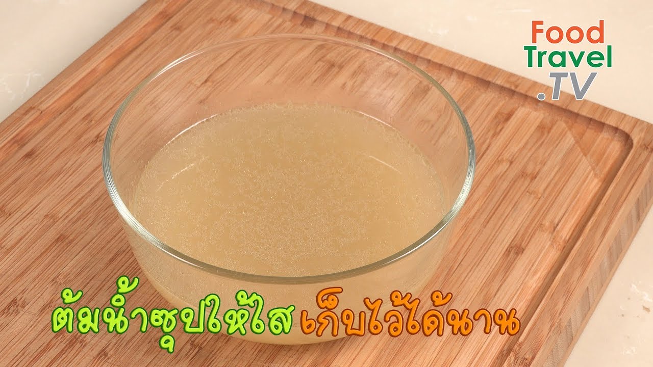 ต้มน้ำซุปให้ใสเก็บไว้ได้นาน  | เคล็ดลับก้นครัว