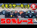 イモラで３戦連続0ポイントの悪夢を抜け出したいハース【F1 2021】【生放送】【神風GP】第４戦エミリアロマーニャGP