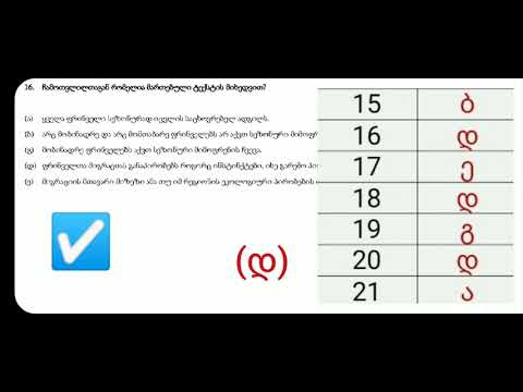 წაკითხულის გააზრება  სამაგისტრო გამოცდაზე, სწორი პასუხები და ახსნა (2020, I ვარიანტი)-ნაწილი III