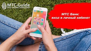 МТС Банк личный кабинет вход МТС Банк личный кабинет вход