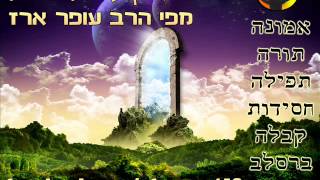 הרב עופר ארז-ליקוטי שיחות 16