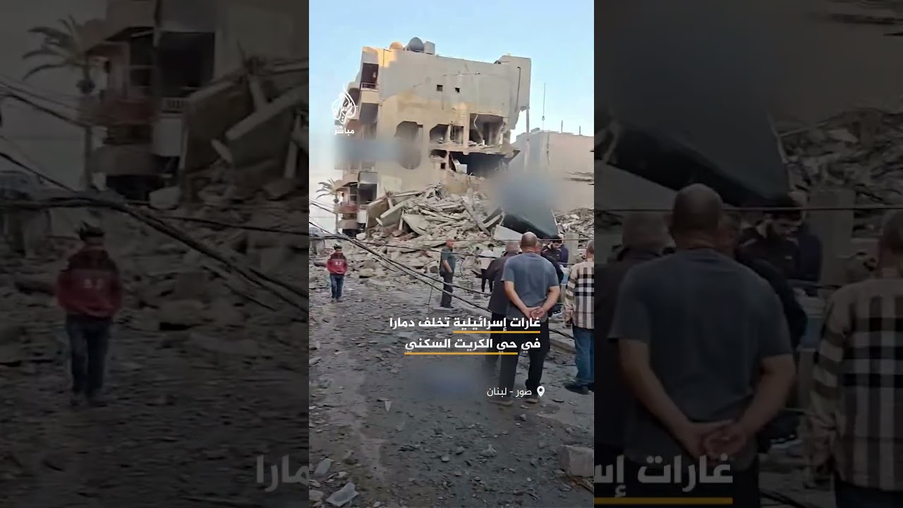 مشاهد لحجم الدمار في حي الكريت السكني بمدينة صور جنوبي #لبنان جراء غارات إسرائيلية ليلية