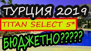 Турция 2019. Где дешево отдохнуть? Обзор Hotel Titan Select Turkey All inclusive