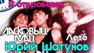 Ласковый Май - Я откровенен, Лето 1988