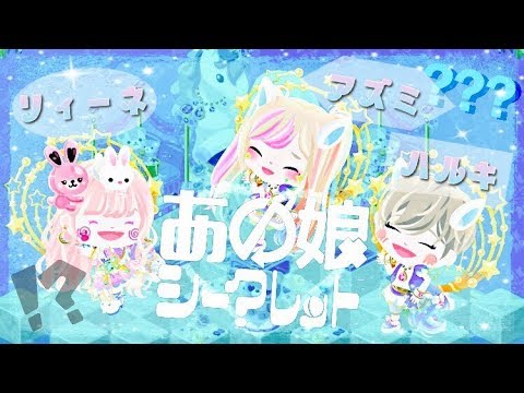 Wings × リィーネ/あの娘シークレット【アメーバピグ.ピグアイドル】