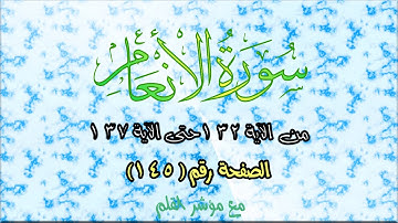 سورة الأنعام || Surah Al-Anaam |  الصفحة ( 145) من الآية 132 حتى 137 🌹 💚 مع القلم المؤشر