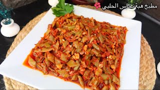 مكدوس الفاصوليا بطريقة جدآ رائعة ولذيذة 😍👌 مع طريقة تفريز الفاصوليا بطريقة كتير بسيطة 🤗