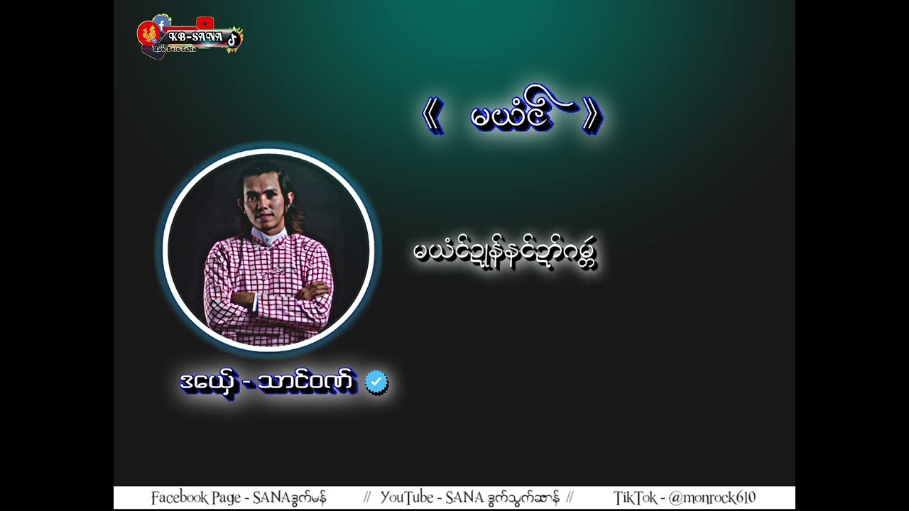 🎼 မယံင္ 👶❤️ 🎤 _ သာင္ဝဏ္ #ဒြက္သြက္ဆာန္ #ဒြက္ဒုင္စသိုင္ #SANA