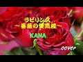 ラビリンス~薔薇の蜃気楼~/ KANA【COVER】