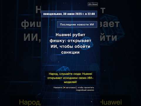 🧐👉 Huawei рубит фишку: открывает ИИ, чтобы обойти санкции