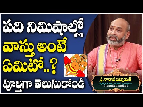 తెలుగులో వాస్తు శాస్త్రం అంటే ఏమిటి? | EP1 | వాస్తు దిశలు | వాస్తు శాస్త్ర చిట్కాలు తెలుగులో