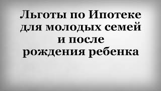 видео Программы ипотеки для молодой семьи от банков или от государства