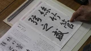 日本習字　令和２年11月号　臨書検定課題　【絲竹管弦之盛】阿部啓峰