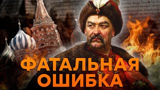 ТАЙНЫ Богдана Хмельницкого: ПРЕДАТЕЛЬ или герой Украины? | Исторические факты
