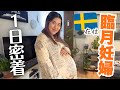 【出産前ラスト】北欧妊婦のリアルな1日が〇〇すぎた🤰