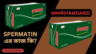 (Spermatin) স্পার্মাটিন ঔষধের কাজ কি? Hamdard(হামদর্দ) screenshot 5