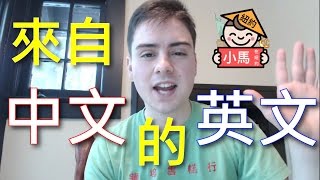 13個來自中文的「不純種」英文