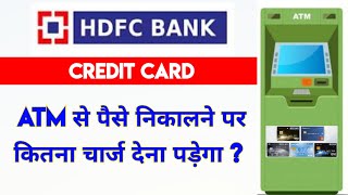 HDFC CREDIT CARD ATM से पैसे निकालने पर कितना चार्ज देना पड़ेगा ? | | ATM WITHDRAWAL CHARGES